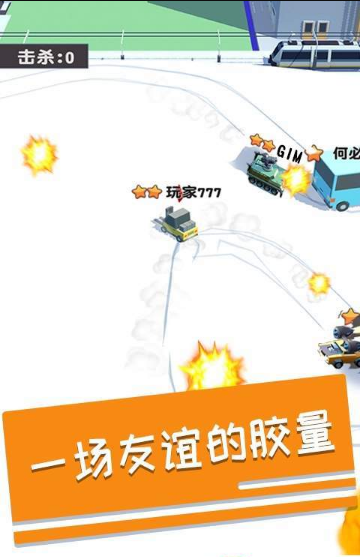 碰碰车多人对战游戏下载