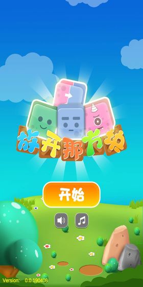 放开那方块 放开那方块