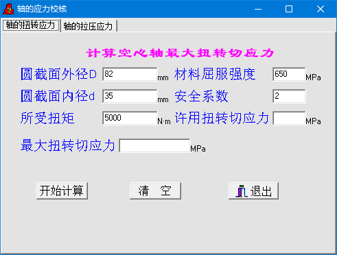 轴应力计算软件