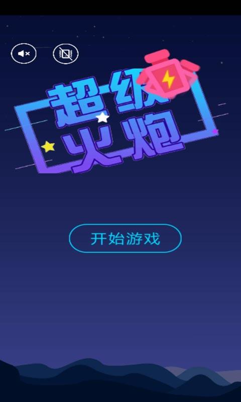 超级火炮