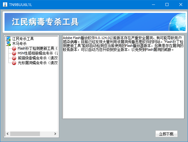 江民病毒专杀工具