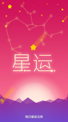 每日星座运势大全app 每日星座运势大全app
