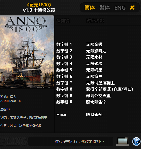 纪元1800修改器 纪元1800修改器