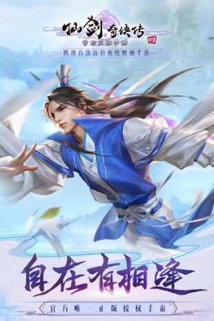 仙剑奇侠传4腾讯版