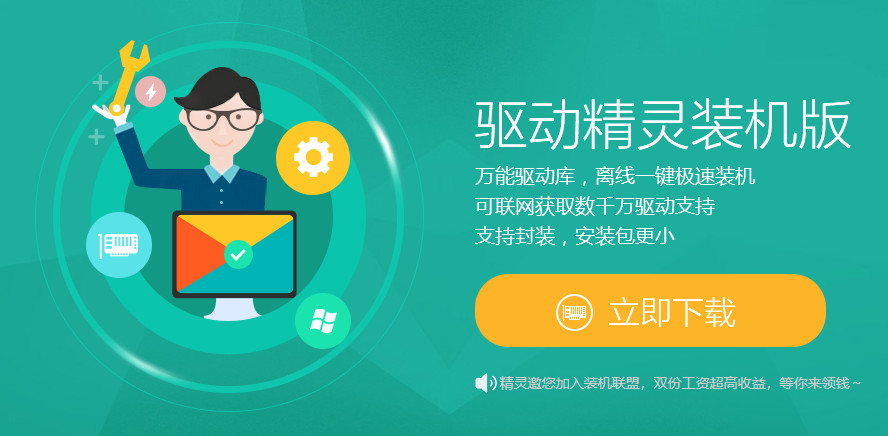 驱动精灵装机版