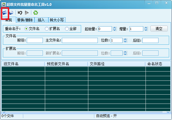 超级文件批量重命名工具 超级文件批量重命名工具