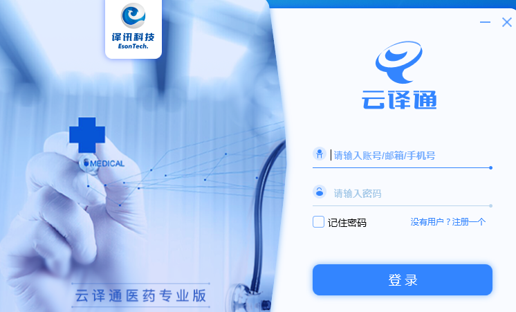 云译通医药专业版