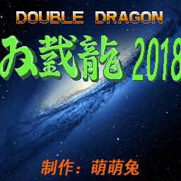 双截龙2018改版中文版