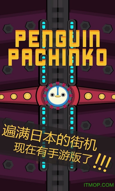 С(Penguin Pachinko) v1.4 ׿ 0