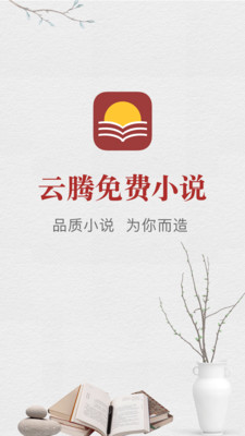 云腾免费小说app