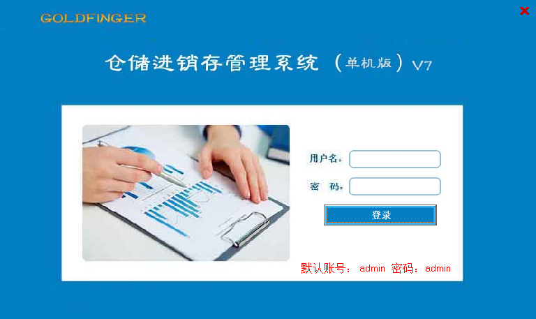 金手指进销存系统