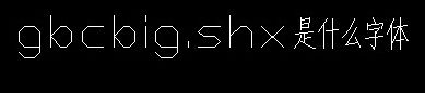 gbcbig.shx字体