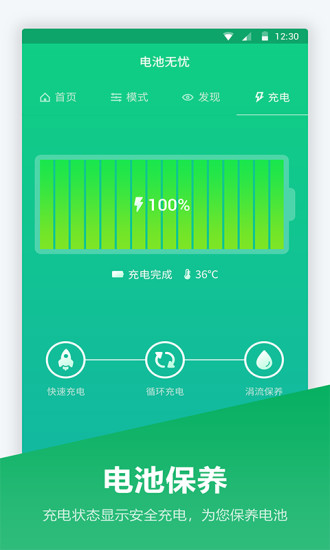 超级电池管家app