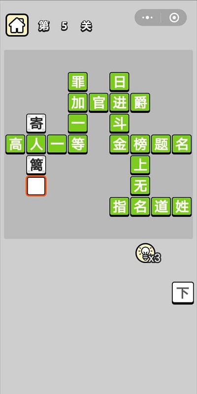成语升官记