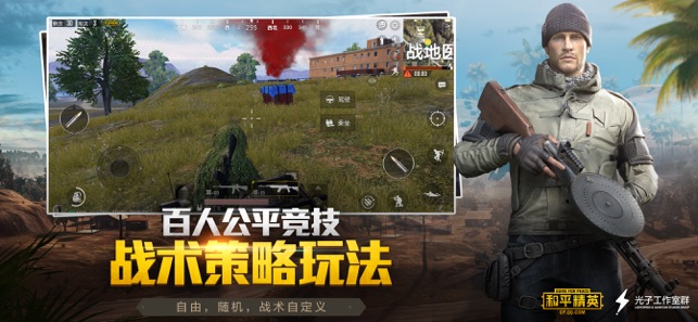 和平精英手游苹果版