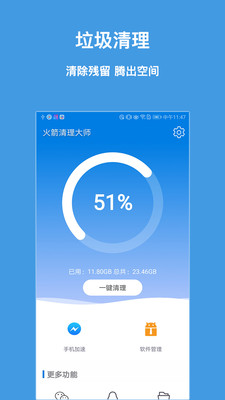 火箭清理大师app