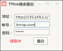 TP-link路由器重启工具