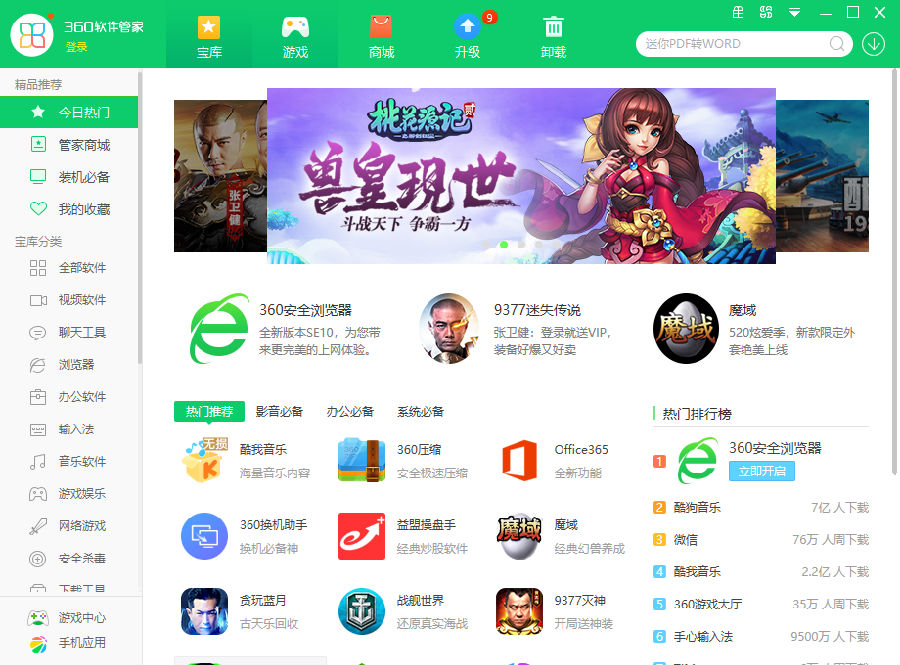 360软件管家绿色版
