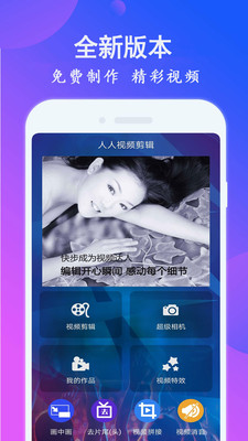 人人剪辑视频编辑app