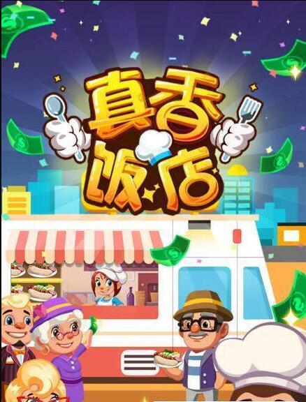 真香饭店