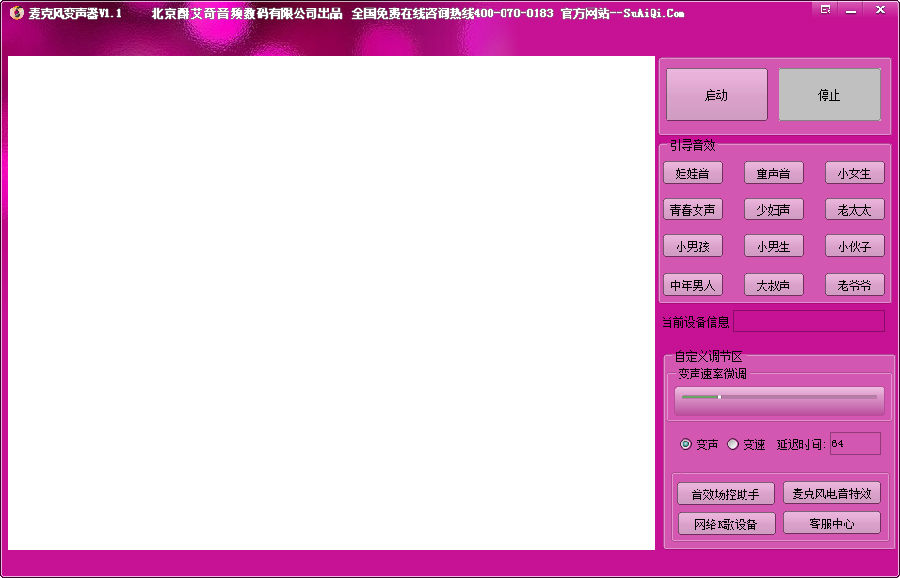 麦克风变声器软件