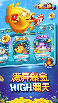 一起玩捕鱼 一起玩捕鱼