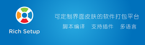 Rich Setup软件