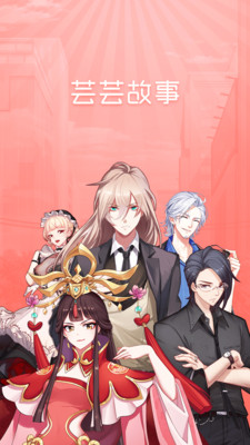 芸芸故事app 芸芸故事app