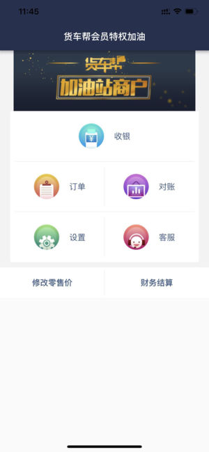 货车帮加油站商户app