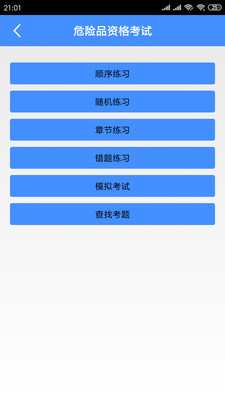 危险品资格考试app