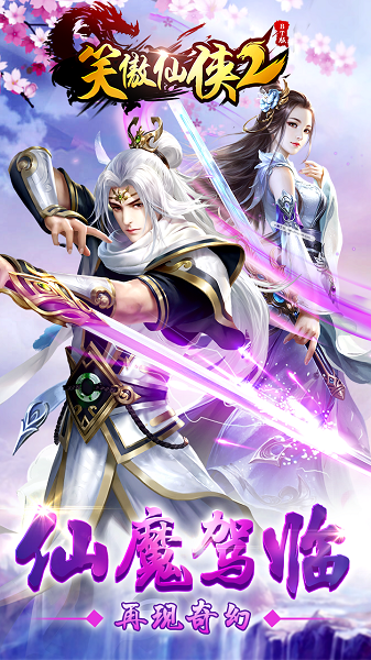 笑傲仙侠2BT千倍版 笑傲仙侠2BT千倍版