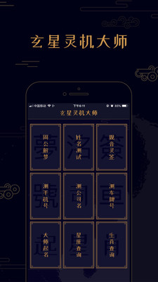 玄星灵机大师app