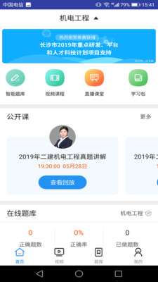 二建机电工程考试app