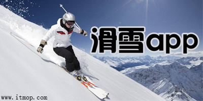 滑雪app