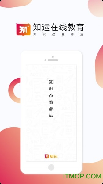 知运课堂手机客户端v1.0.1 1