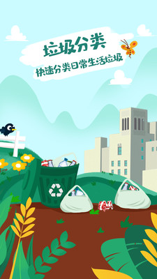 垃圾分类大全app