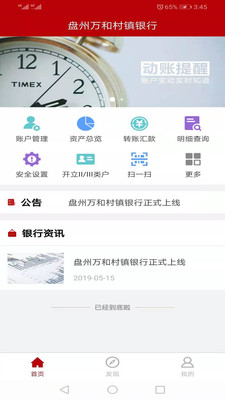 盘州万和村镇银行app
