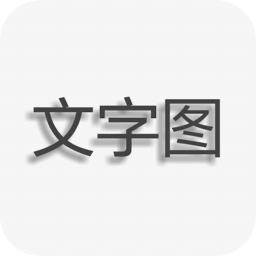 文字图片制作app