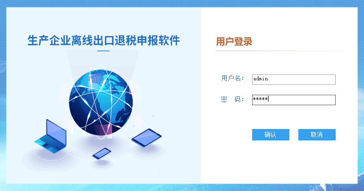 离线版出口退税申报系统完整安装程序