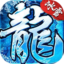 冰雪复古正版传奇手游最新版