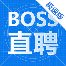 boss直聘版本选哪个boss直聘企业版boss直聘app下载