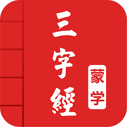 三字经图文有声国学