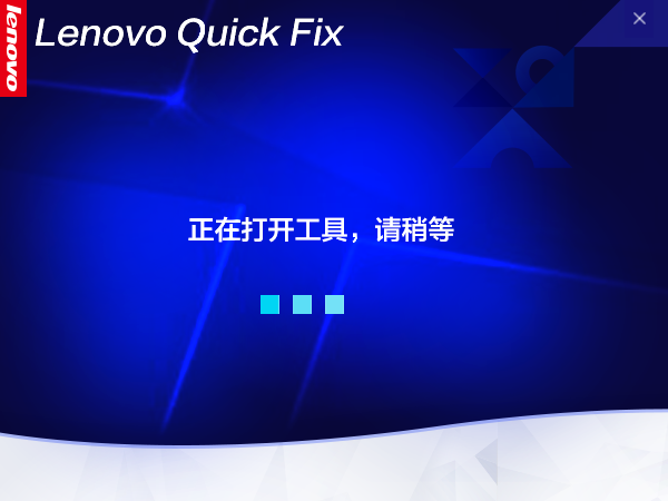 lenovo quick fix ܽߺϼ v1.0 ٷ 0