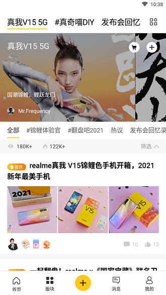 realme社区论坛手机版 realme社区论坛客户端v4.31截图欣赏