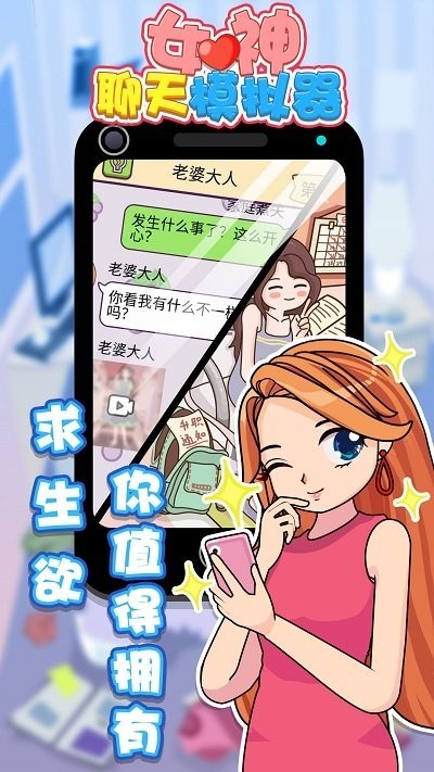 女神聊天模拟器游戏介绍