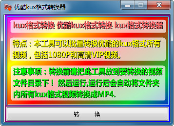 优酷kux格式转换器mp4下载-笑帝优酷kux格式转换器下载 v1.