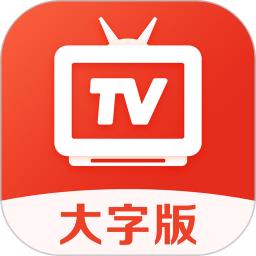 爱看电视TV大字版