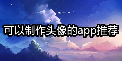 制作头像app下载制作头像app推荐制作头像的软件