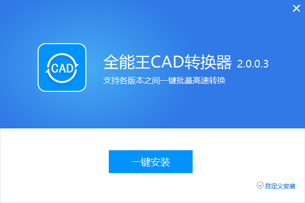 ȫCADת v2.0.0.3 ٷ 0