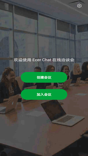 ѡǢ̸(Ecer Meeting) v2.4.7.1 ׿° 3